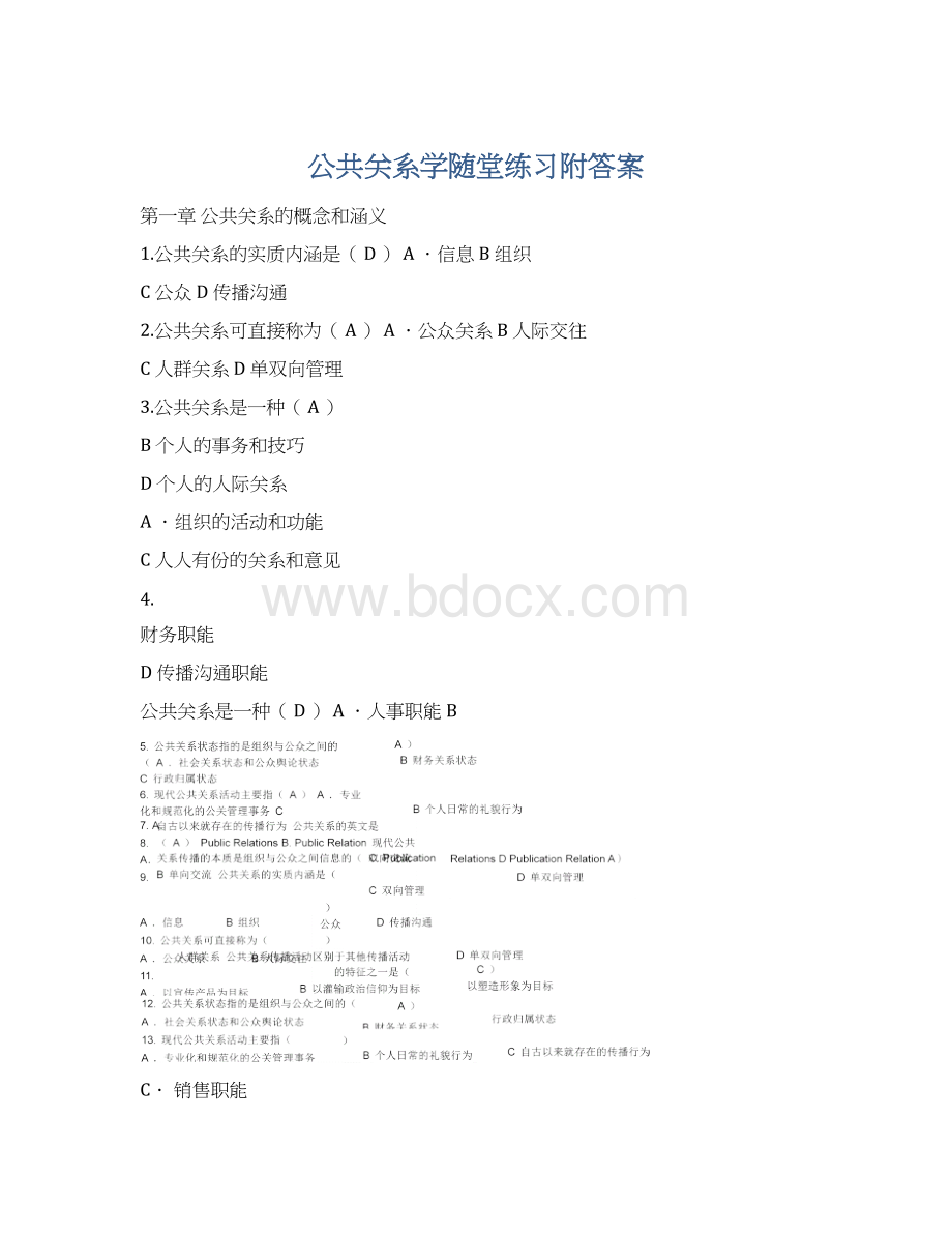 公共关系学随堂练习附答案.docx_第1页