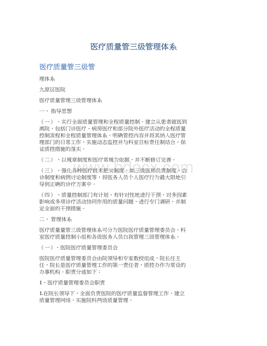 医疗质量管三级管理体系Word格式.docx