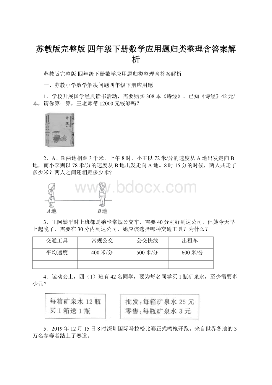 苏教版完整版 四年级下册数学应用题归类整理含答案解析.docx