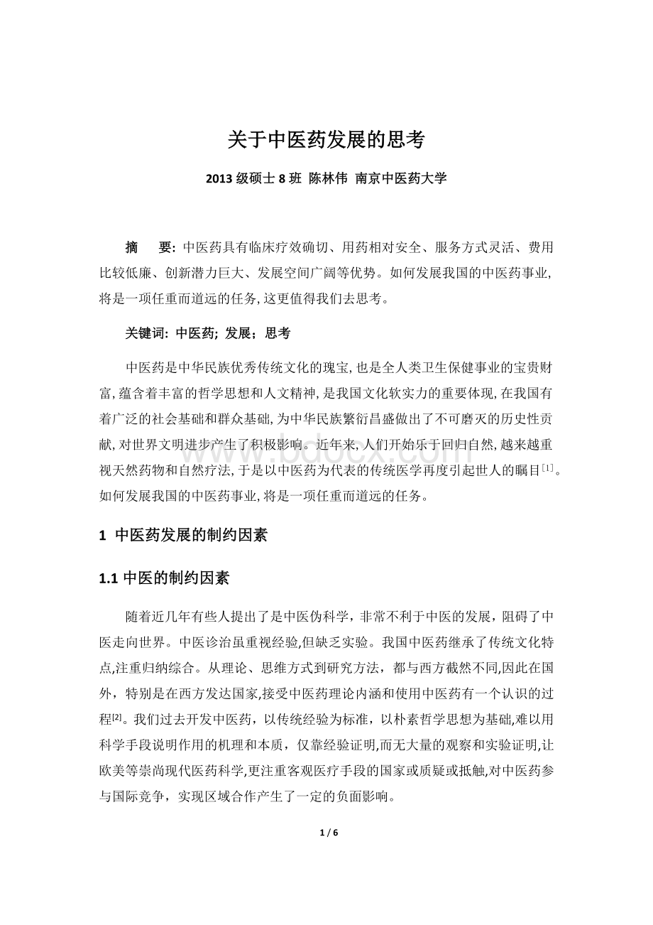 关于中医药发展的思考_精品文档.docx