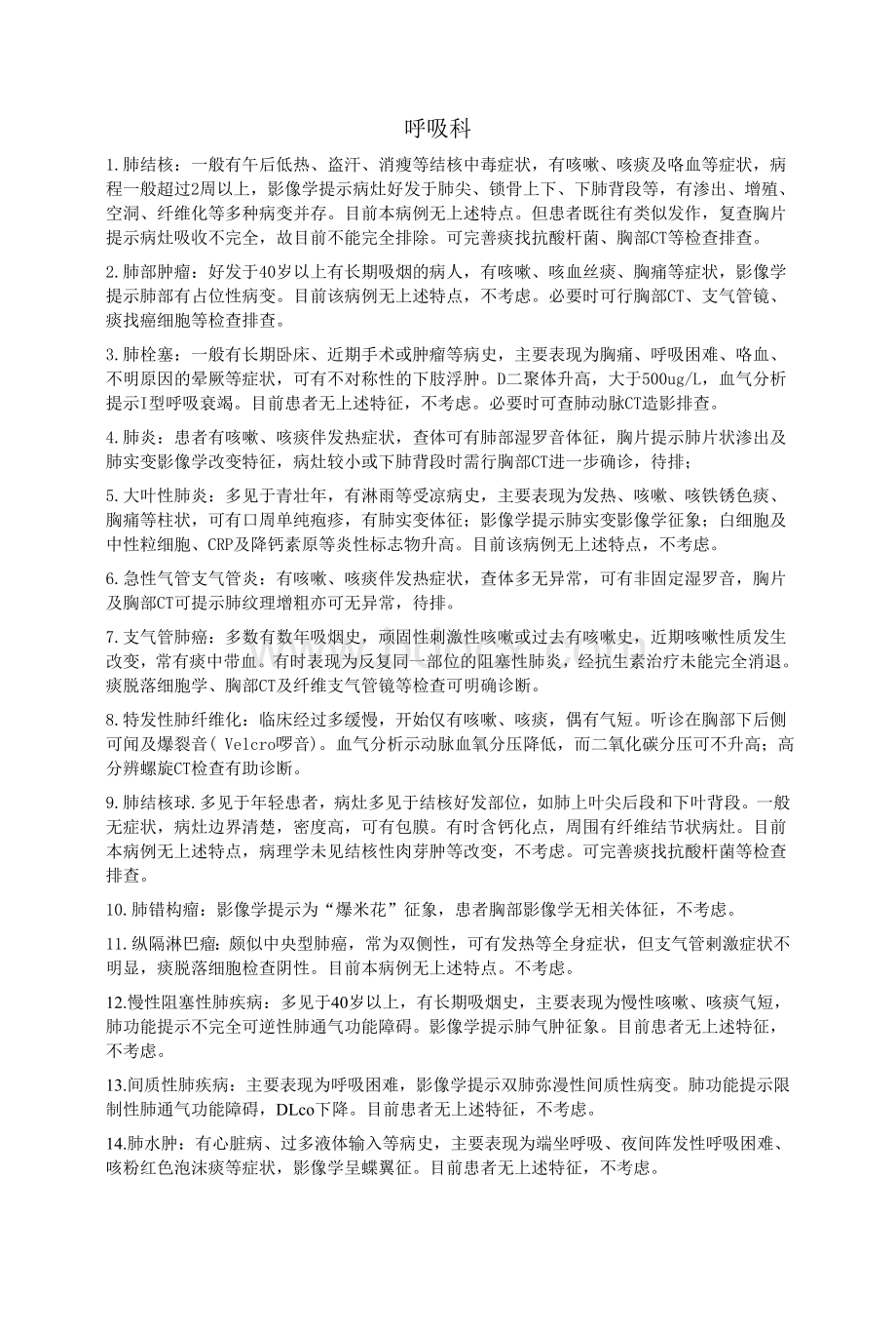 呼吸内科常见疾病鉴别诊断.doc_第1页