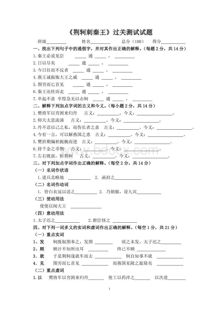 《荆轲刺秦王》测试卷.doc