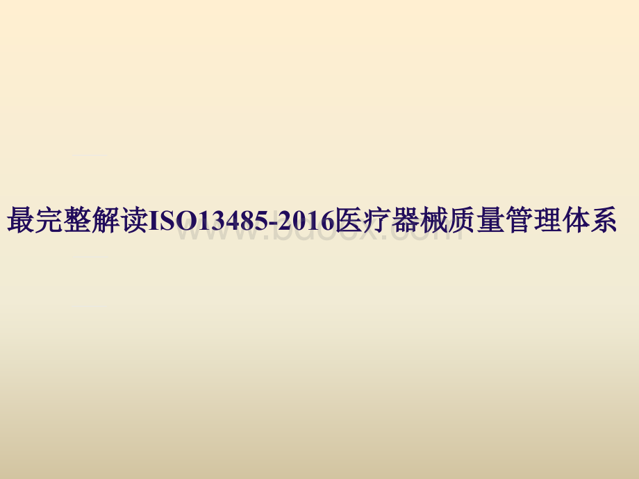 最完整解读ISO13485-2016医疗器械质量管理体系PPT文件格式下载.ppt_第1页