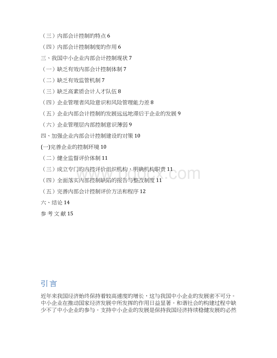 中小企业内部会计控制制度的建设项目解决方案.docx_第2页