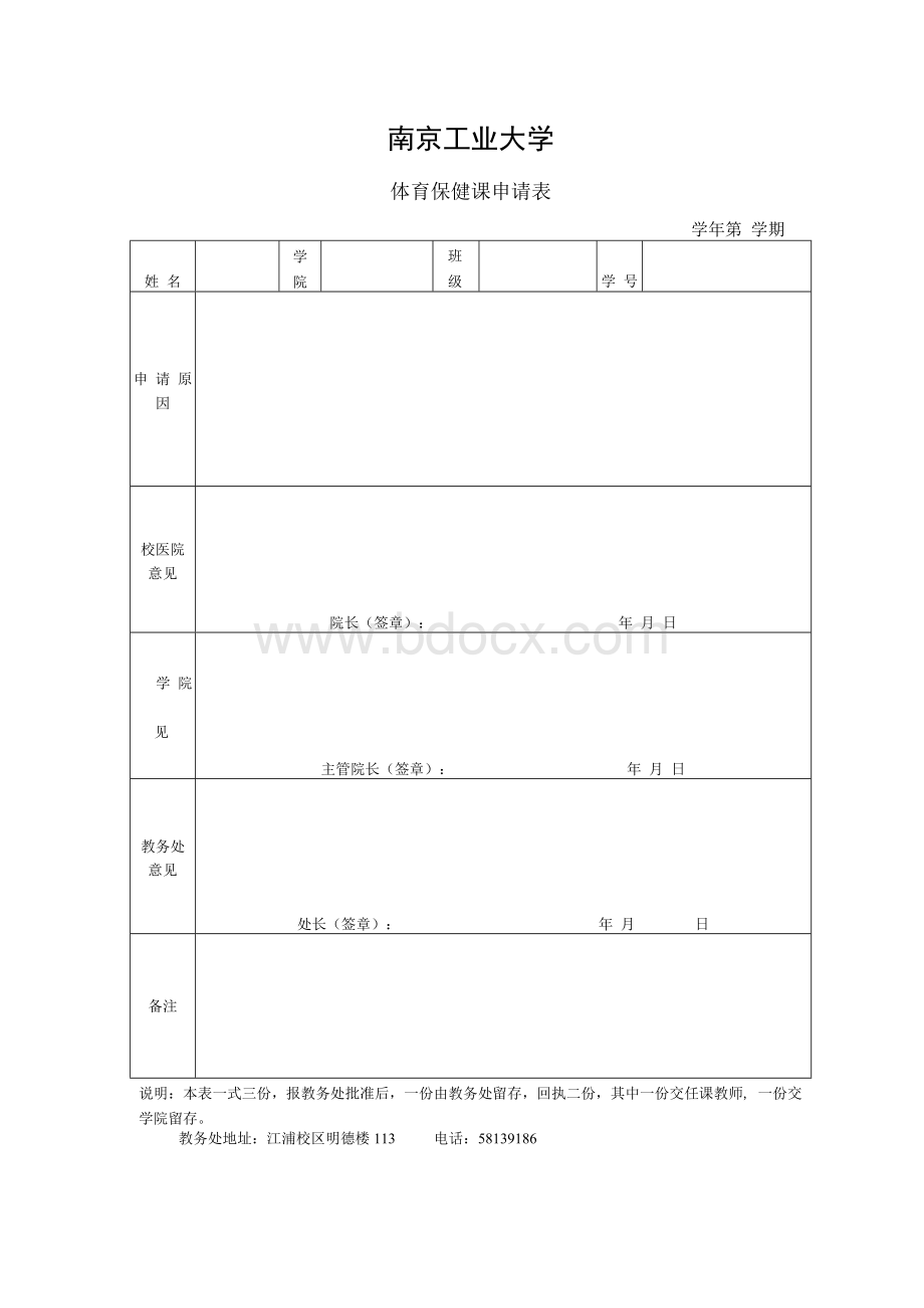 南京工业大学体育保健课申请表Word格式文档下载.docx