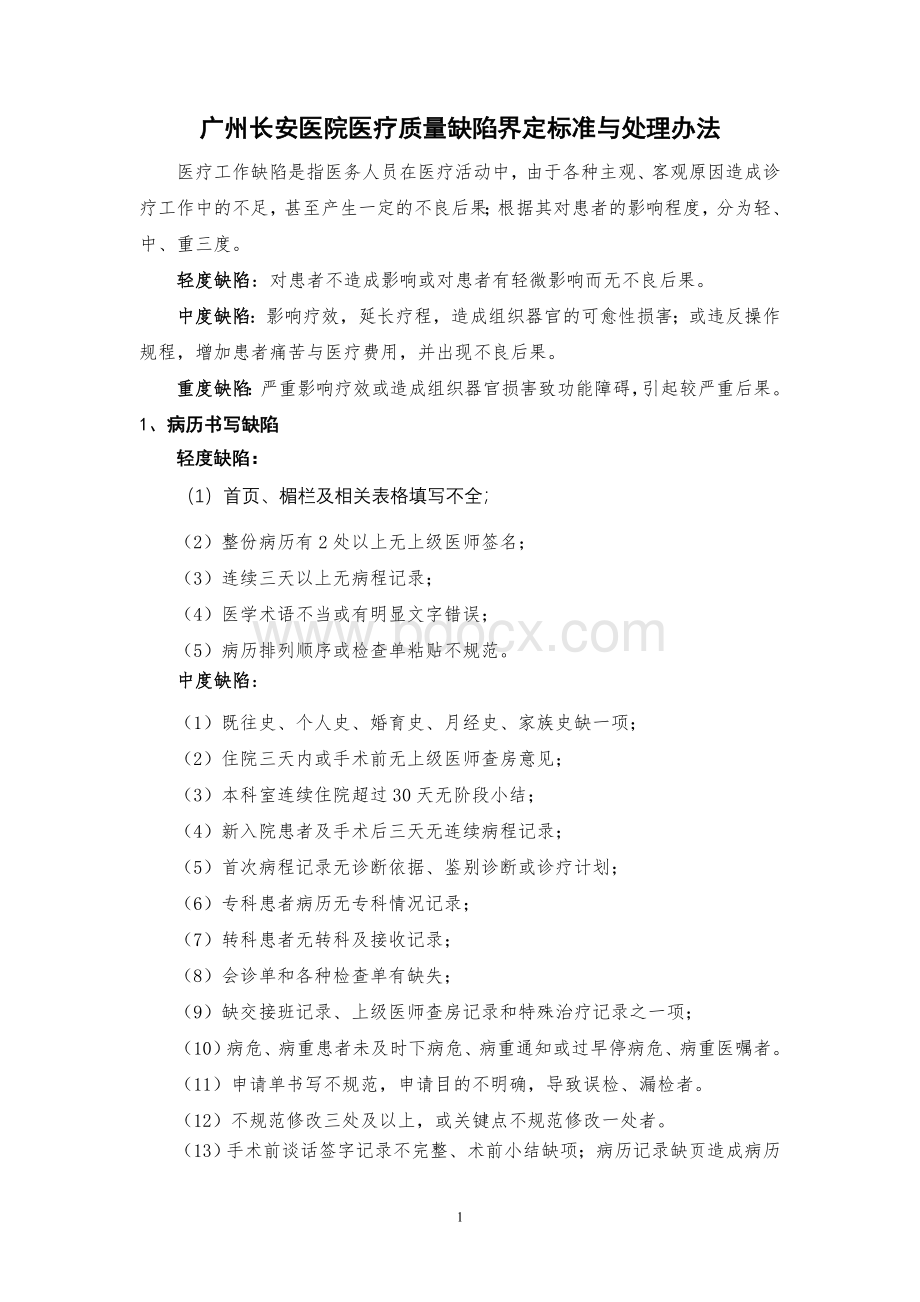 医疗质量缺陷界定标准.doc_第1页