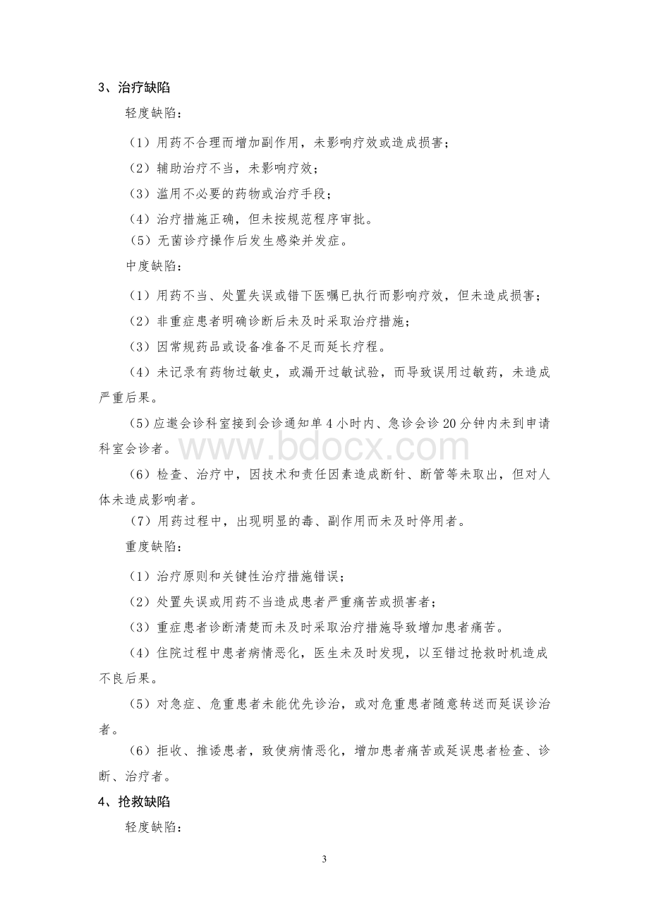 医疗质量缺陷界定标准.doc_第3页