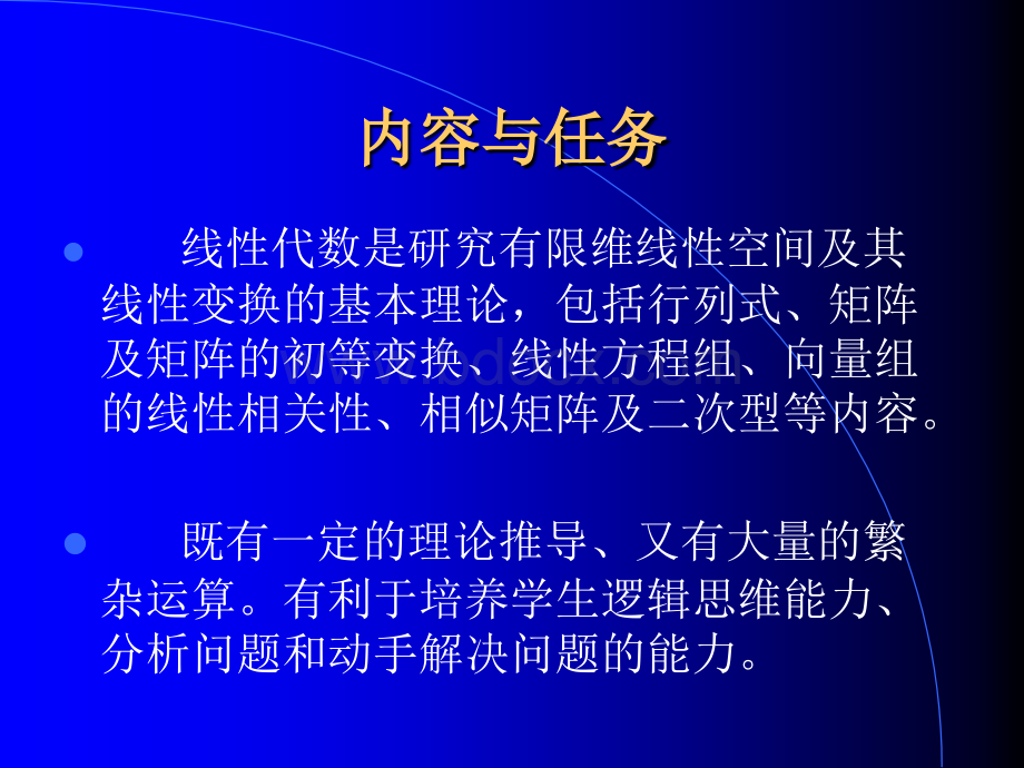 吉林大学_陈殿友--线性代数全集PPT格式课件下载.ppt_第3页