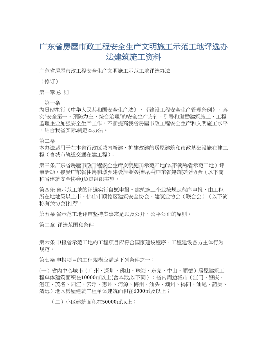 广东省房屋市政工程安全生产文明施工示范工地评选办法建筑施工资料.docx_第1页