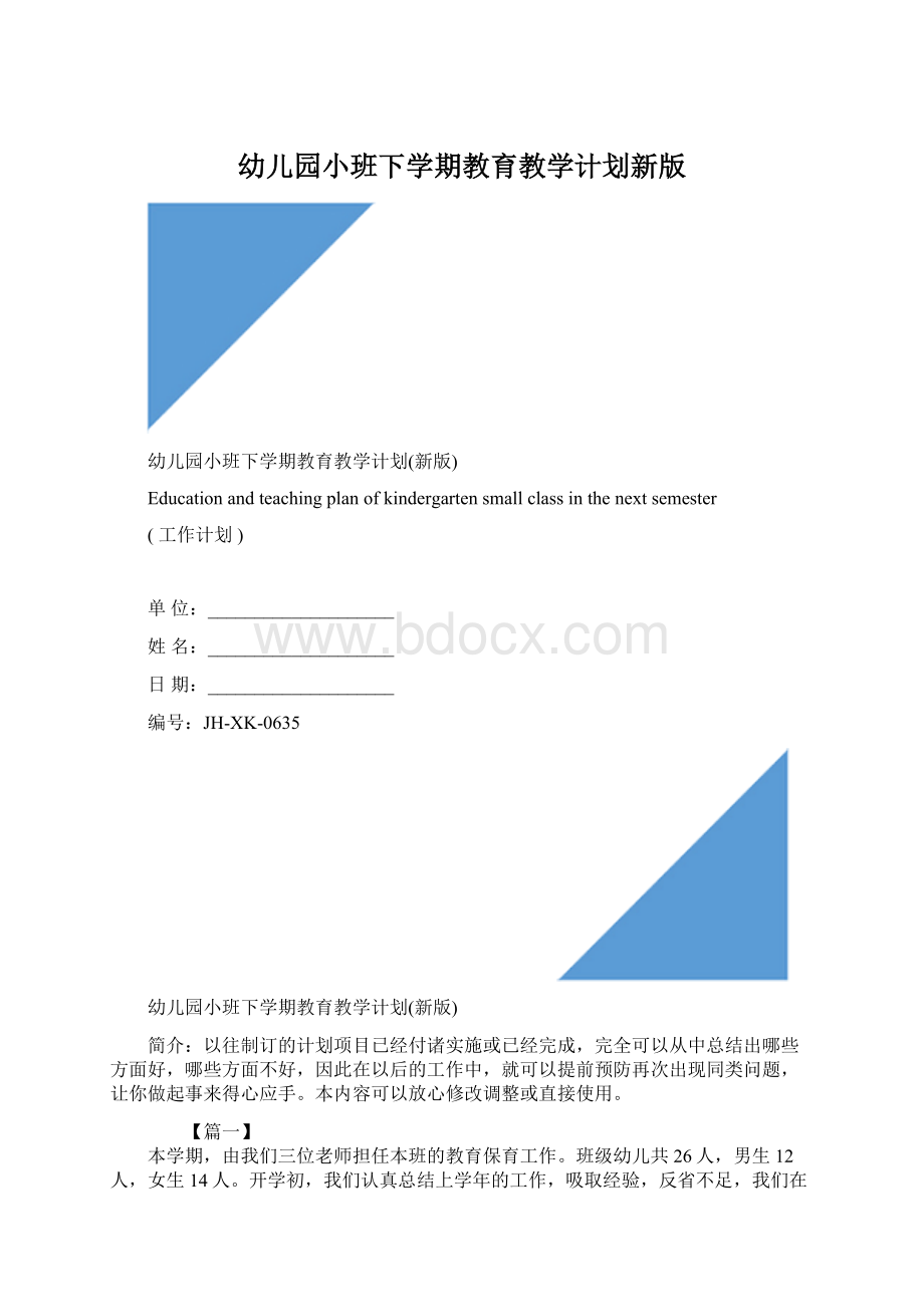 幼儿园小班下学期教育教学计划新版.docx