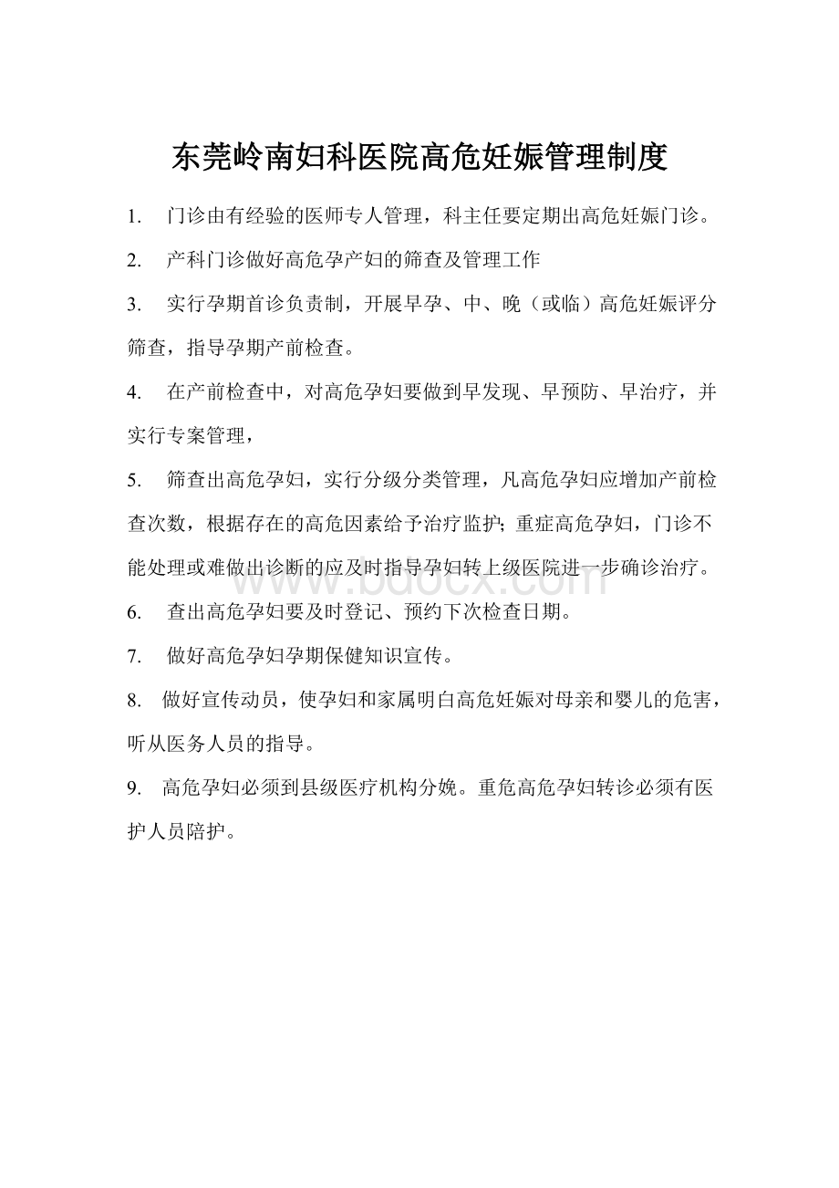 东莞岭南妇科医院高危妊娠管理制度_精品文档Word格式.doc_第1页