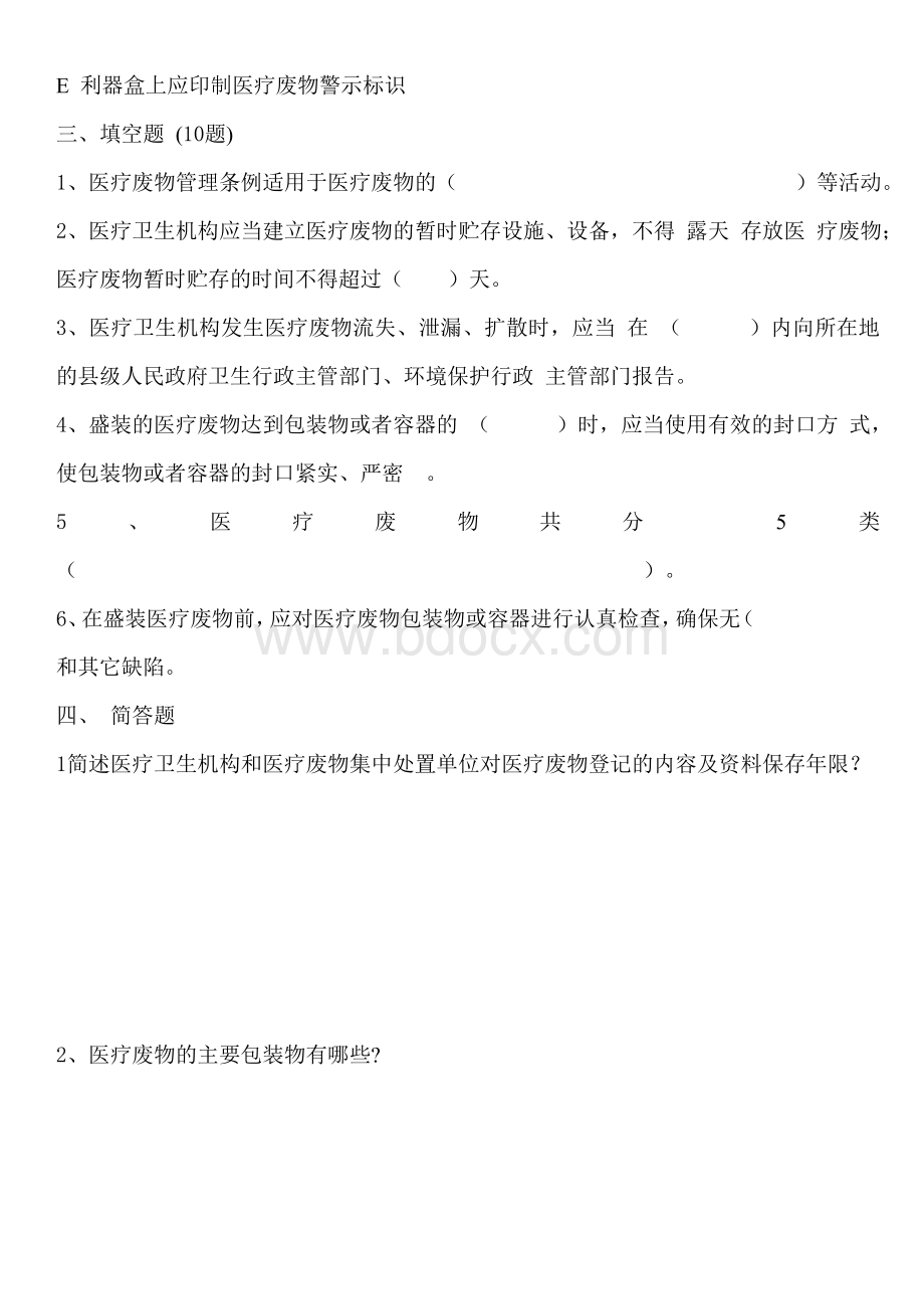 医疗废物管理知识培训试卷Word文档格式.doc_第3页