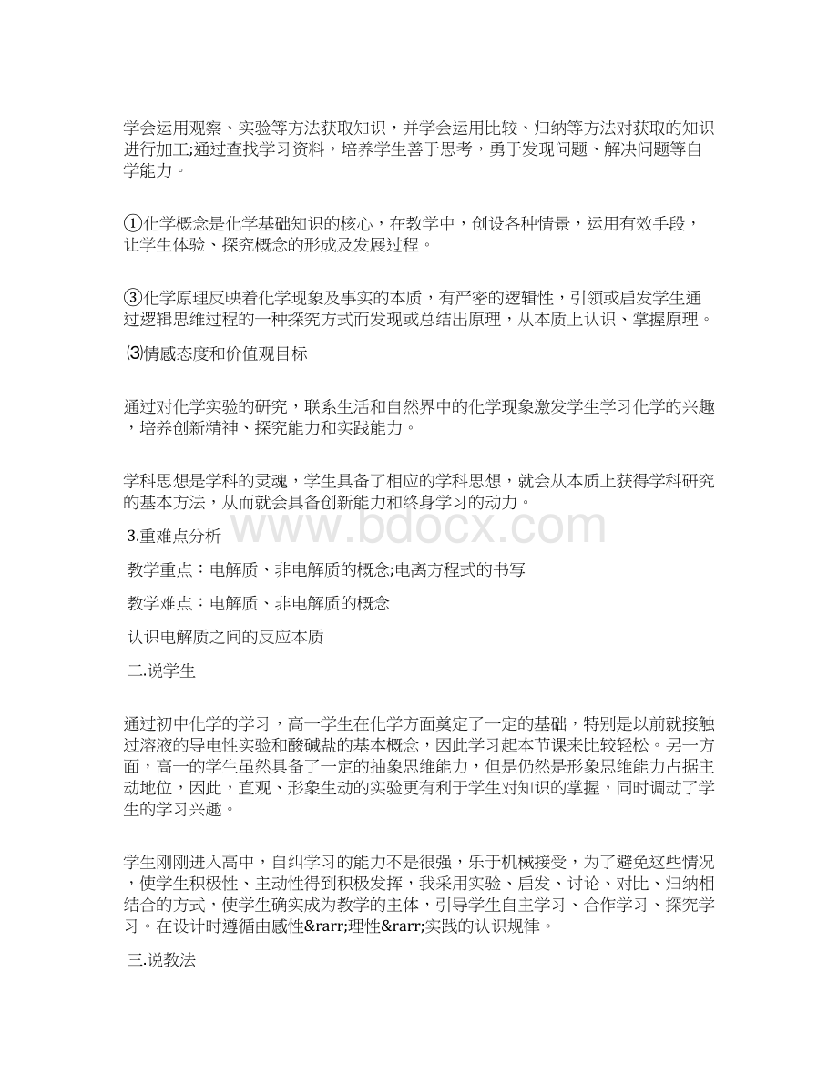 《酸碱盐在水溶液中的电离》 说课稿Word格式文档下载.docx_第2页