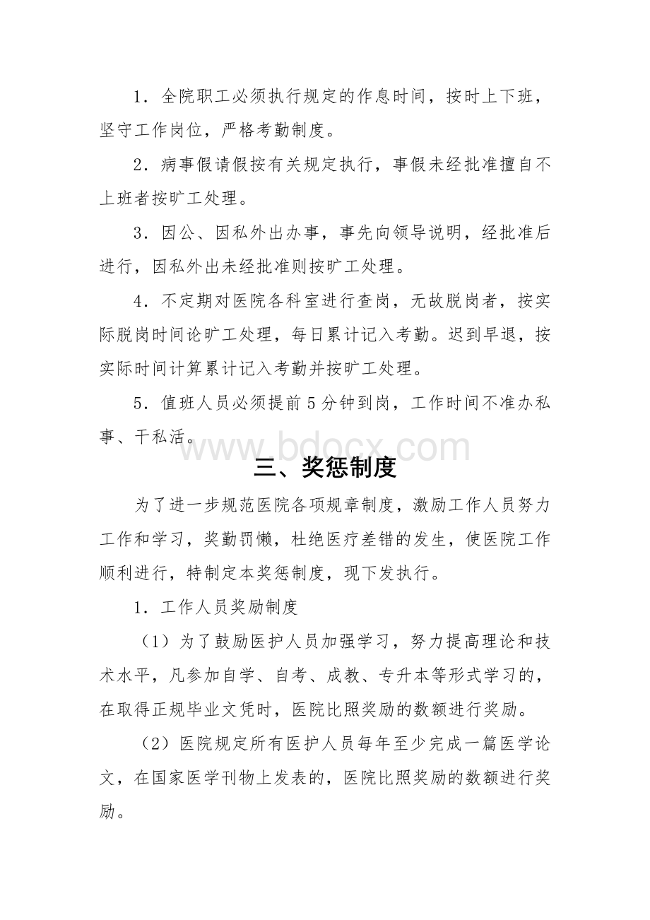 医院人事工作制度考勤奖惩休假聘任_精品文档.doc_第2页