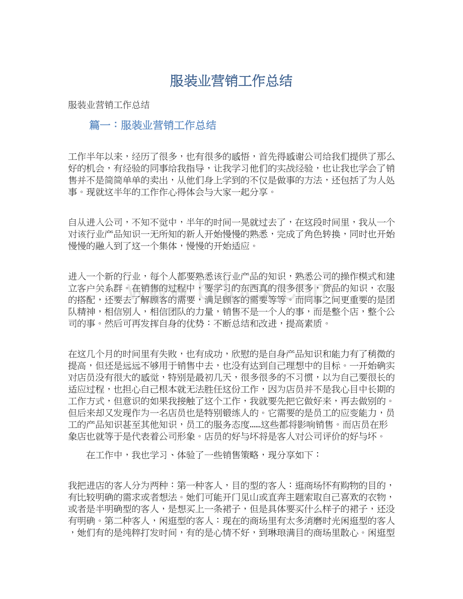 服装业营销工作总结Word文档下载推荐.docx