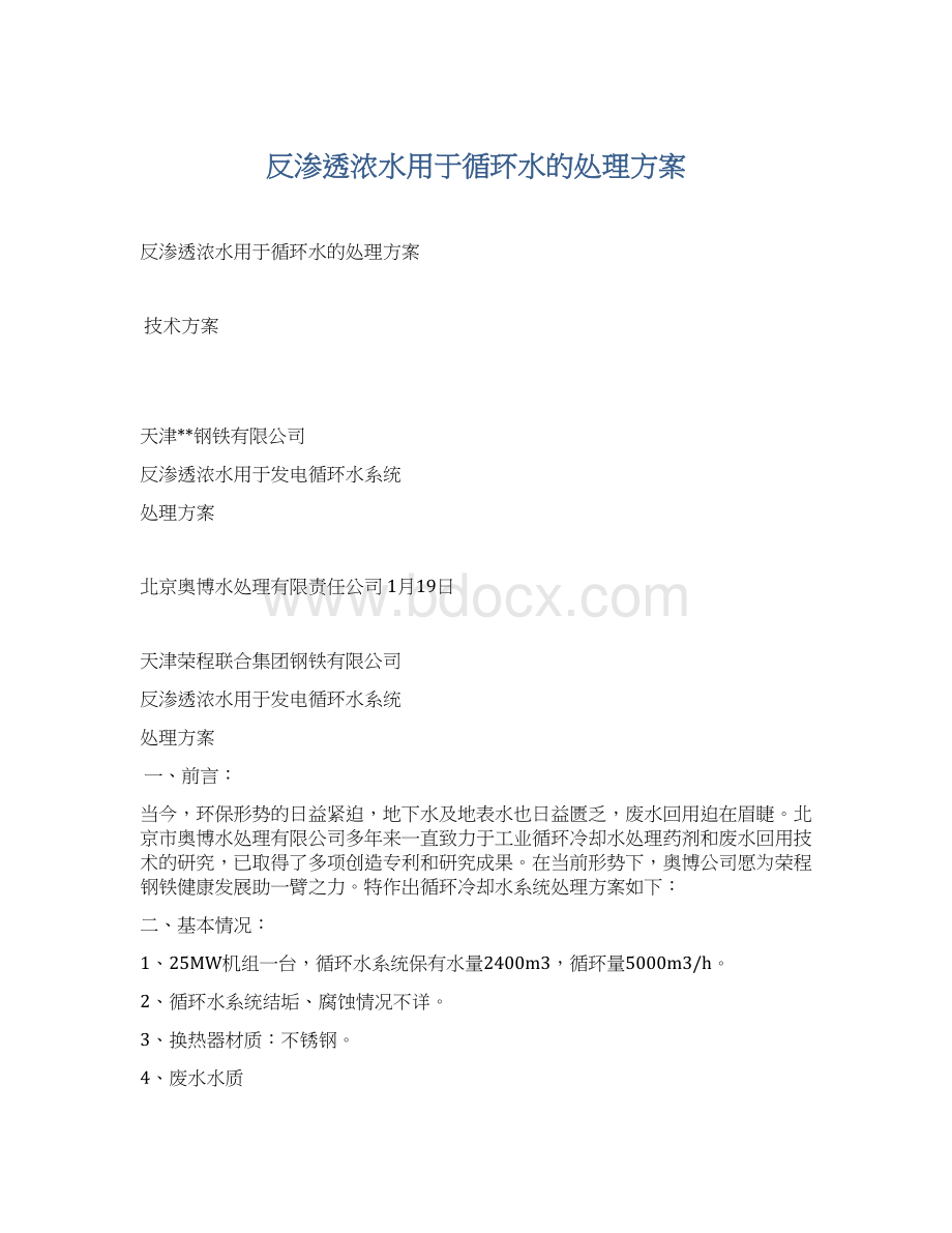 反渗透浓水用于循环水的处理方案Word下载.docx