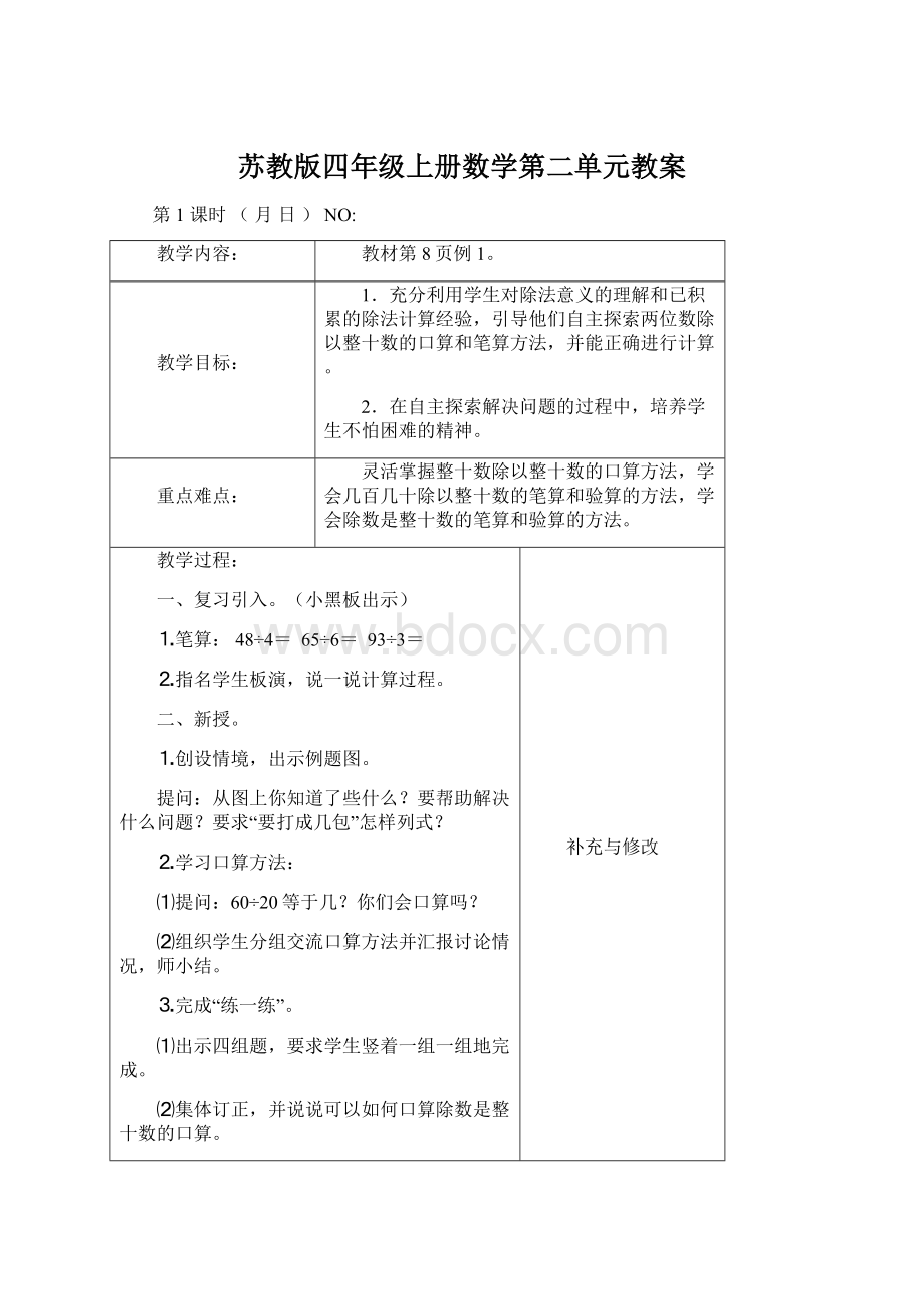 苏教版四年级上册数学第二单元教案.docx