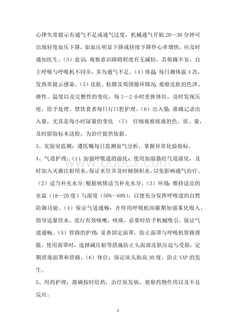 无创呼吸机护理常规_精品文档Word格式文档下载.docx_第2页