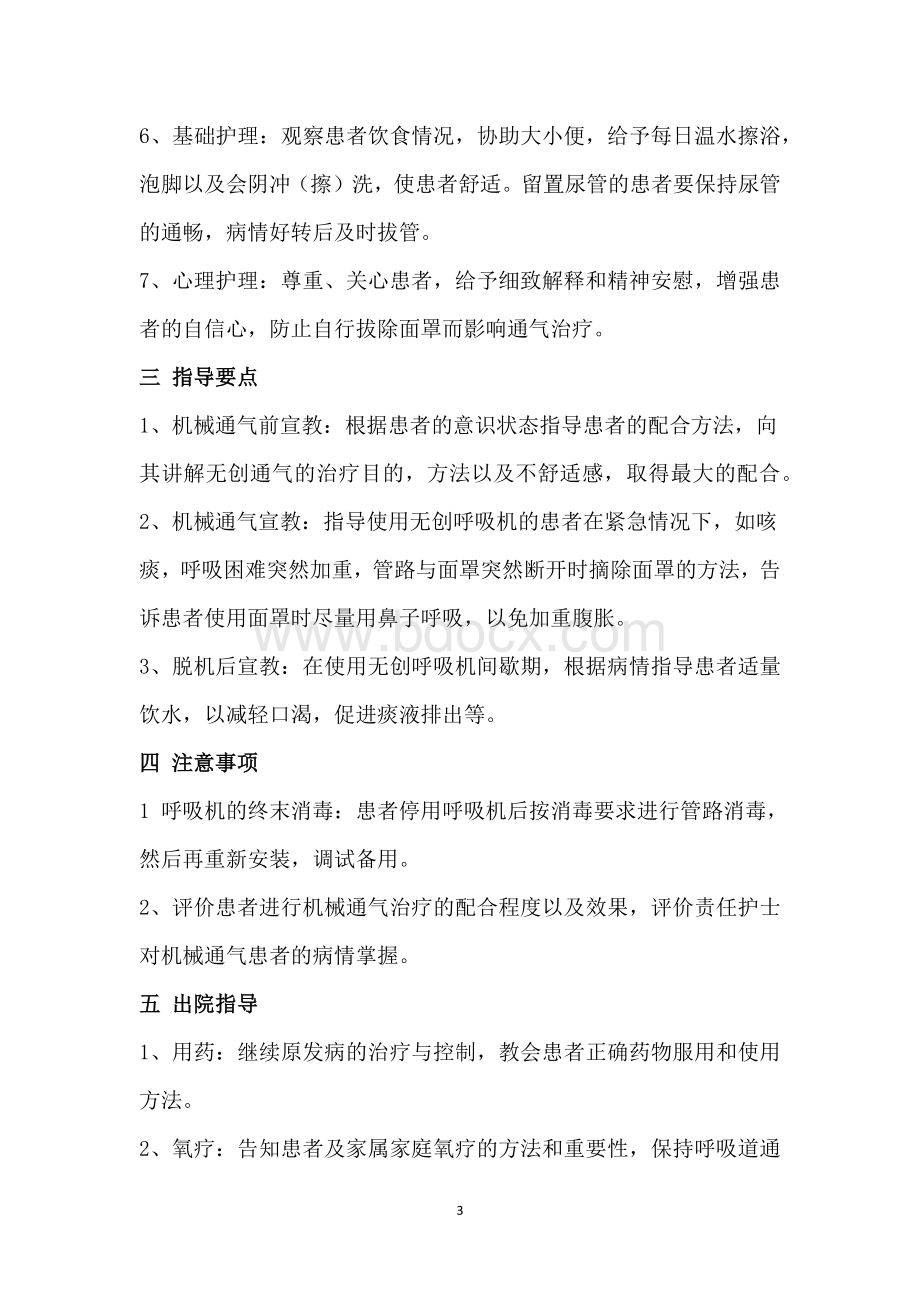 无创呼吸机护理常规_精品文档Word格式文档下载.docx_第3页