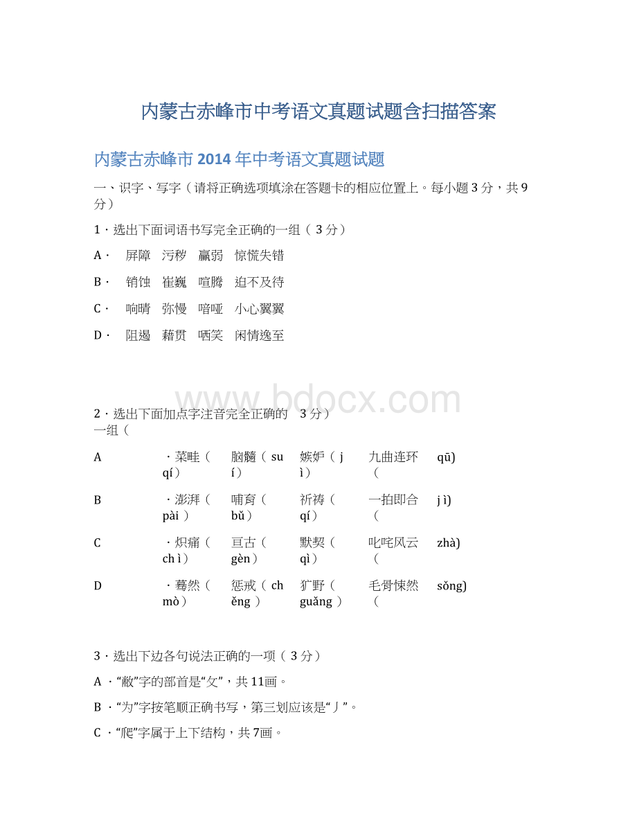 内蒙古赤峰市中考语文真题试题含扫描答案.docx_第1页