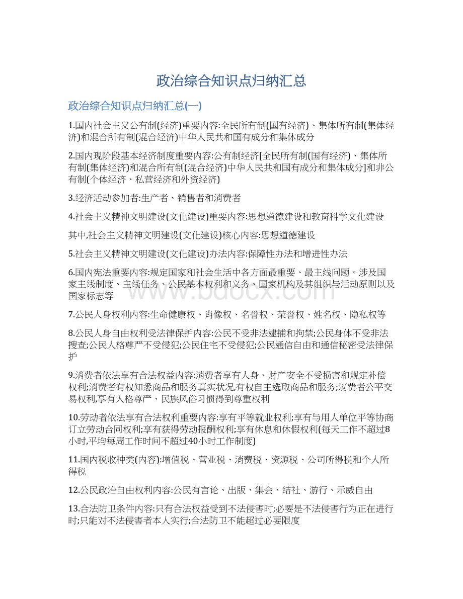 政治综合知识点归纳汇总Word格式.docx