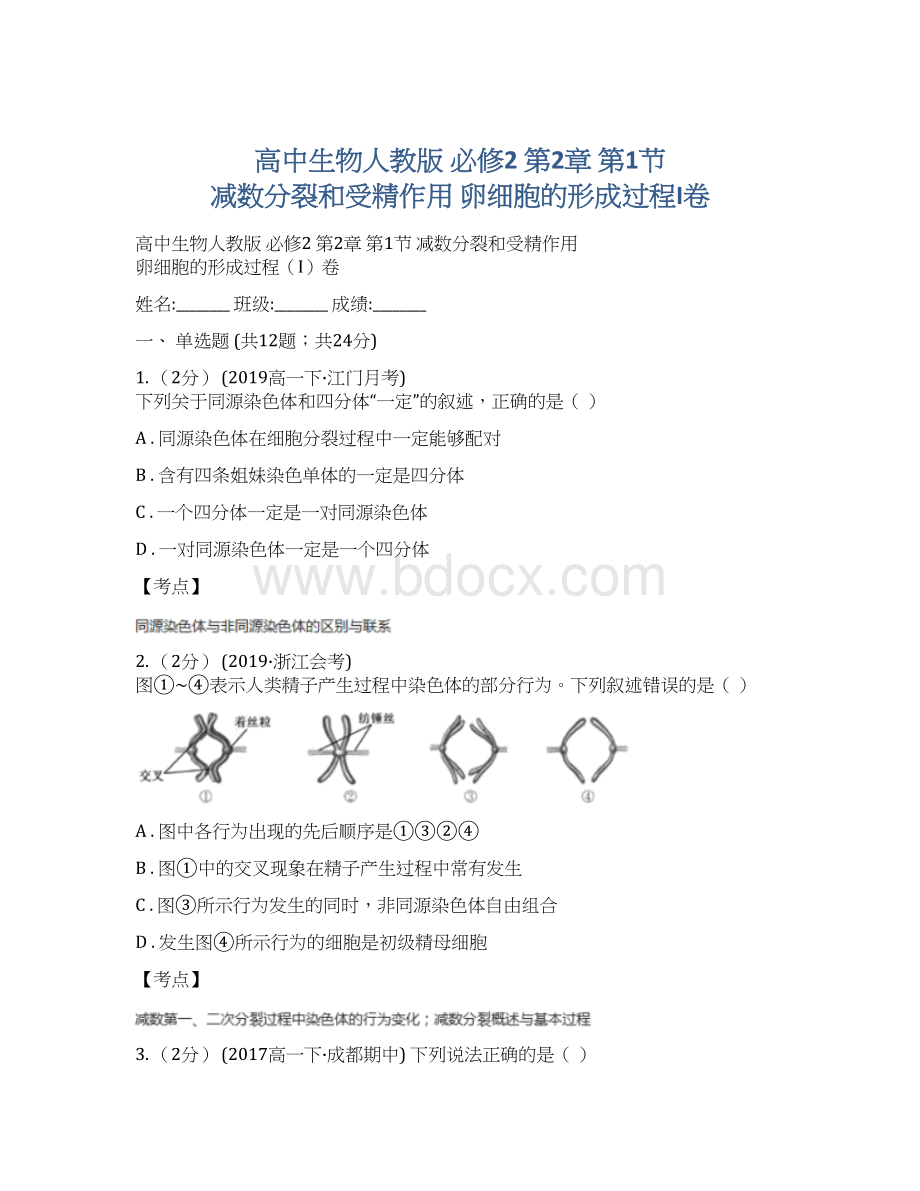 高中生物人教版 必修2 第2章 第1节 减数分裂和受精作用 卵细胞的形成过程I卷Word格式文档下载.docx