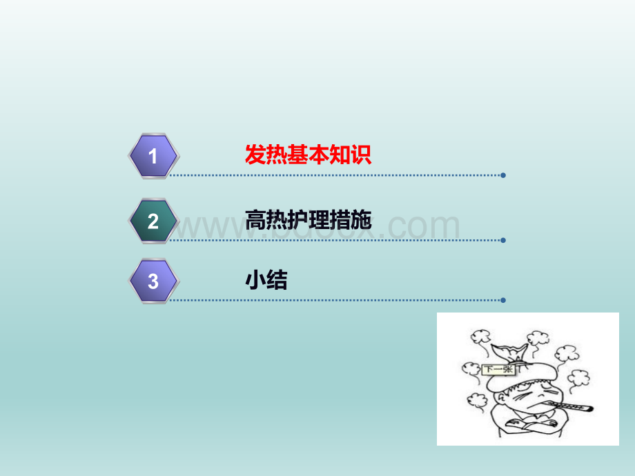 高热病人的护理PPT文件格式下载.ppt_第2页