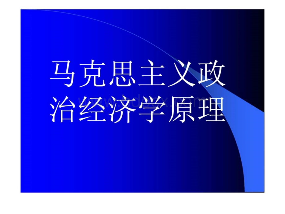 马克思主义政治经济学课件.ppt