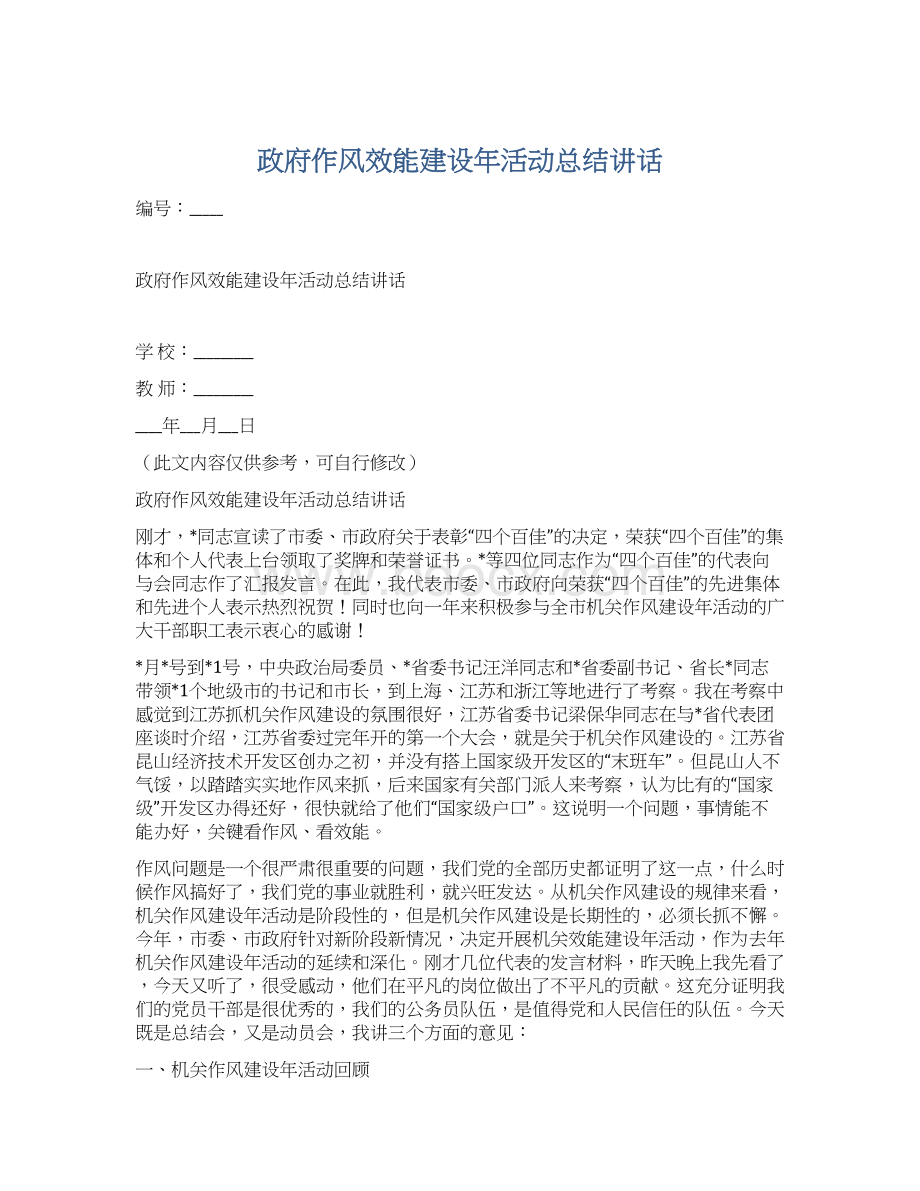 政府作风效能建设年活动总结讲话.docx