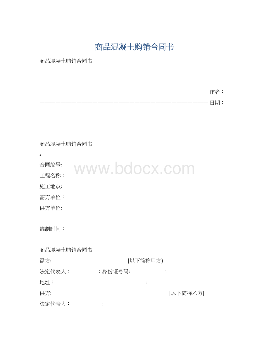 商品混凝土购销合同书.docx_第1页