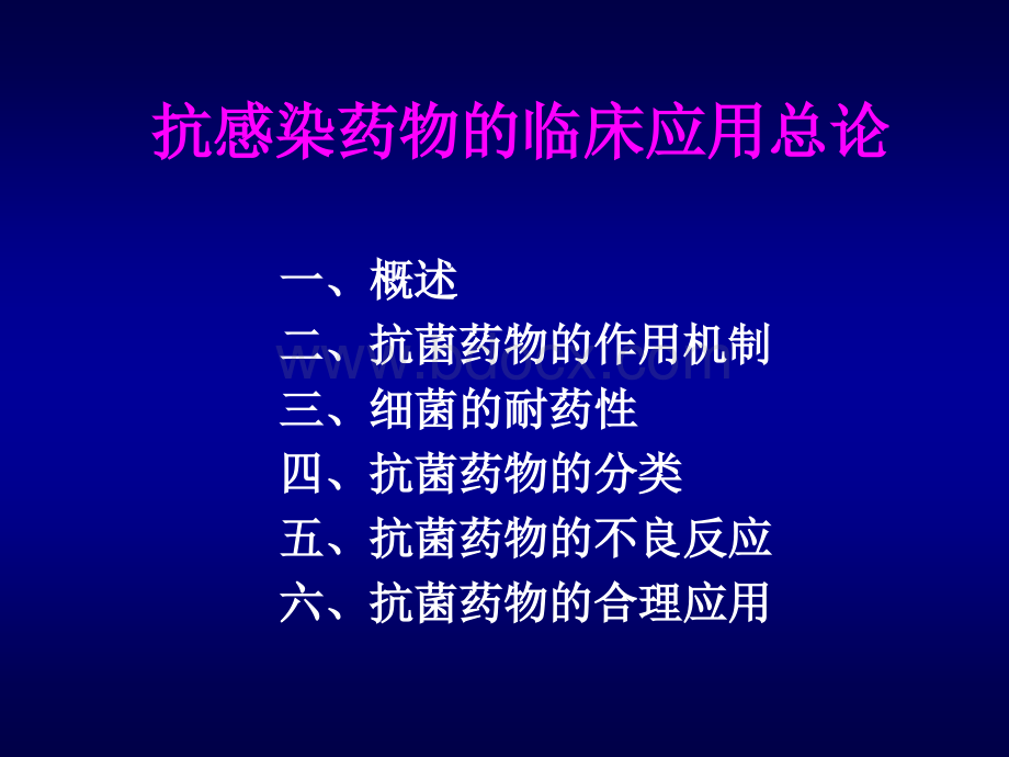 抗感染药物总论.ppt_第2页