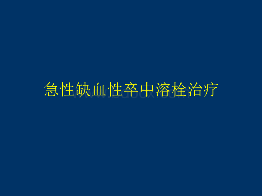 缺血性卒中抗栓循证治疗PPT格式课件下载.ppt_第3页