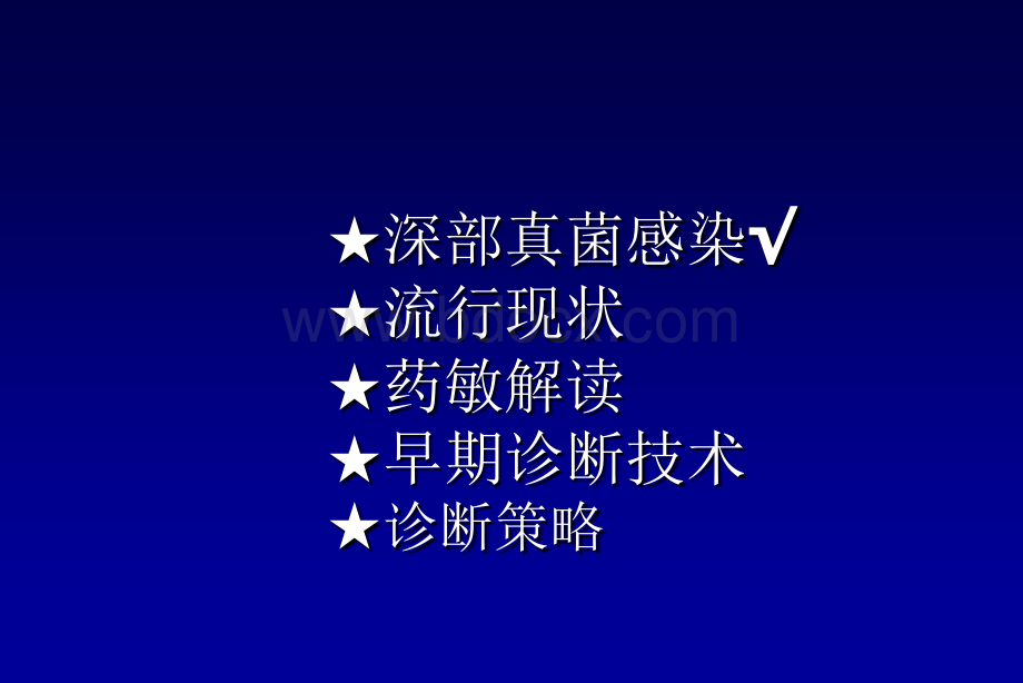 深部真菌感染诊断.ppt_第2页