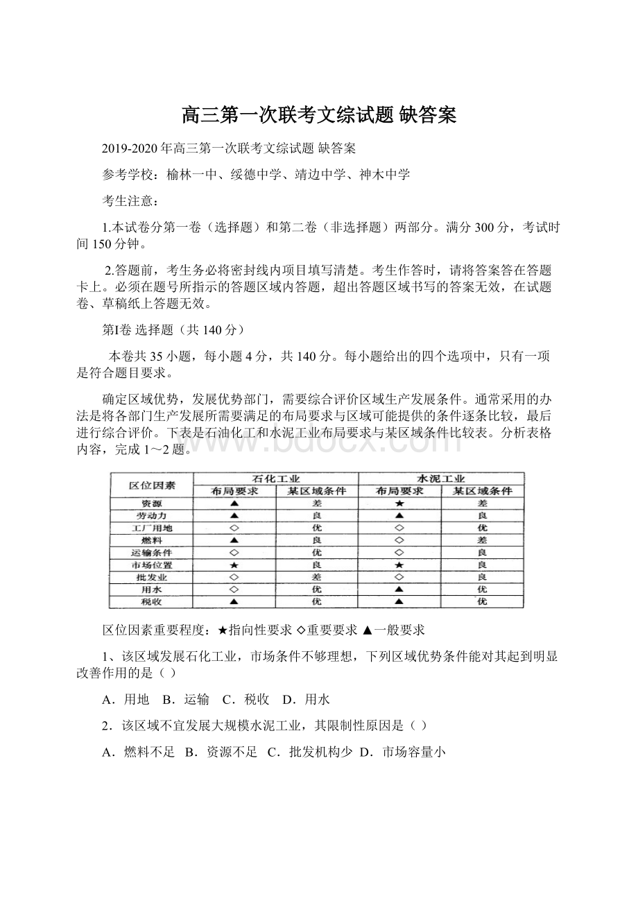 高三第一次联考文综试题 缺答案.docx_第1页