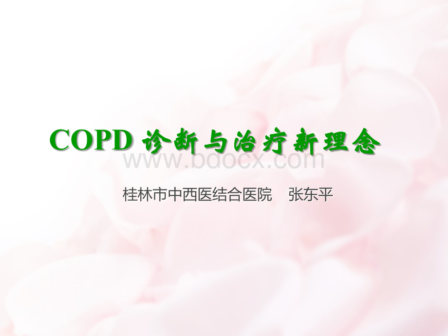 COPD诊治新进展PPT文件格式下载.ppt_第1页