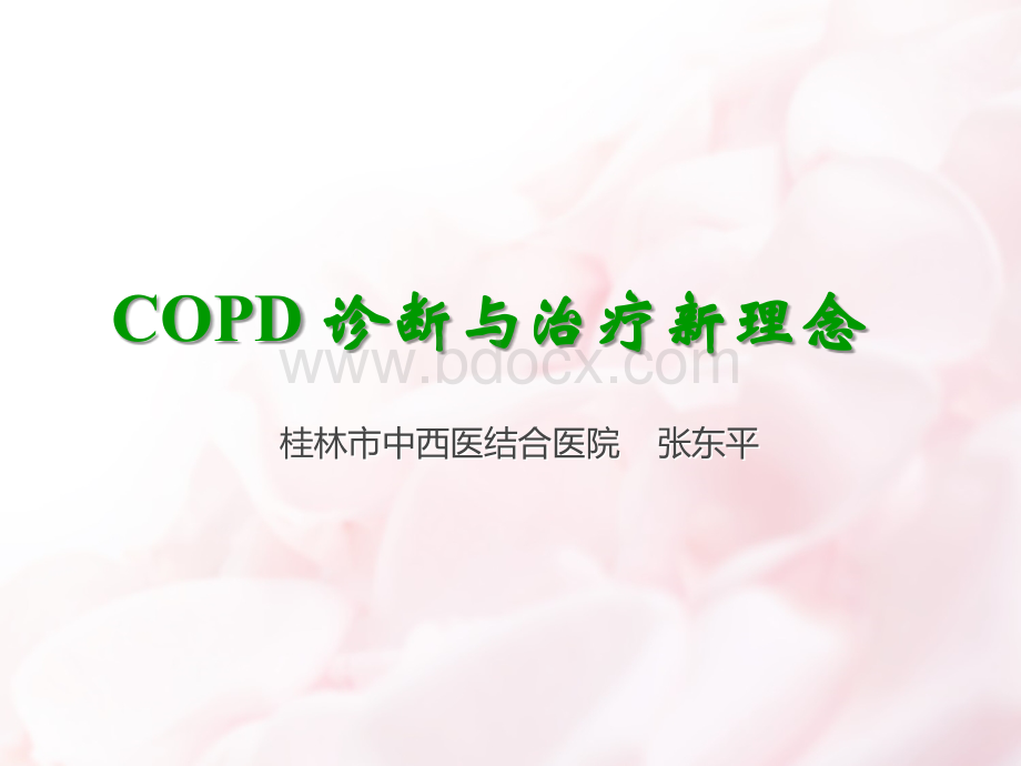 COPD诊治新进展.ppt_第1页