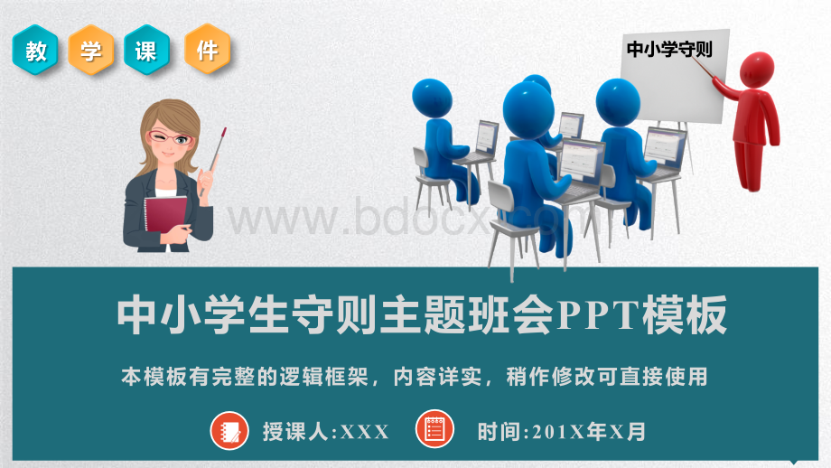 (完整版)中小学生守则主题班会PPT模板优质PPT.pptx_第1页