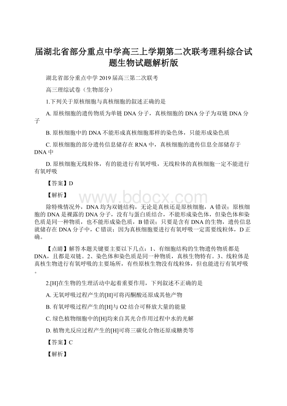 届湖北省部分重点中学高三上学期第二次联考理科综合试题生物试题解析版文档格式.docx