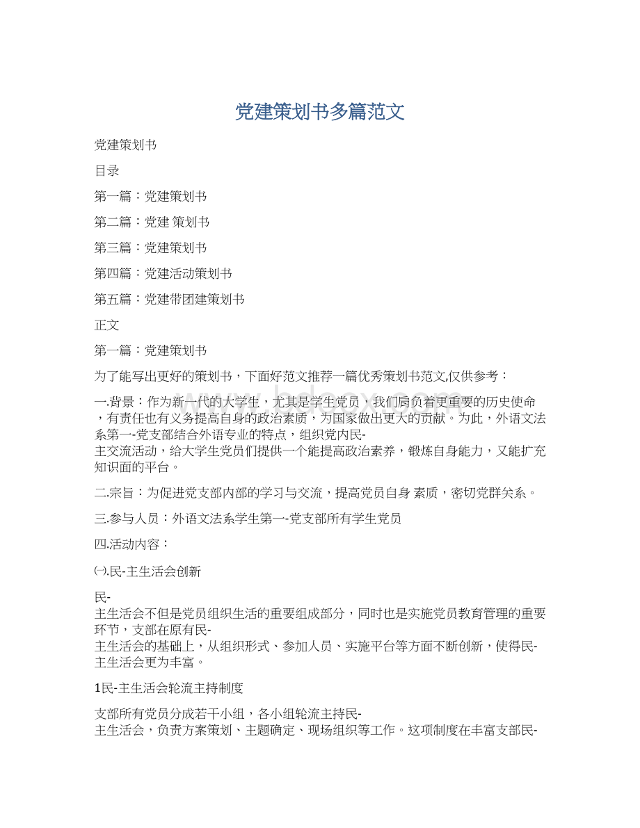 党建策划书多篇范文Word文档格式.docx