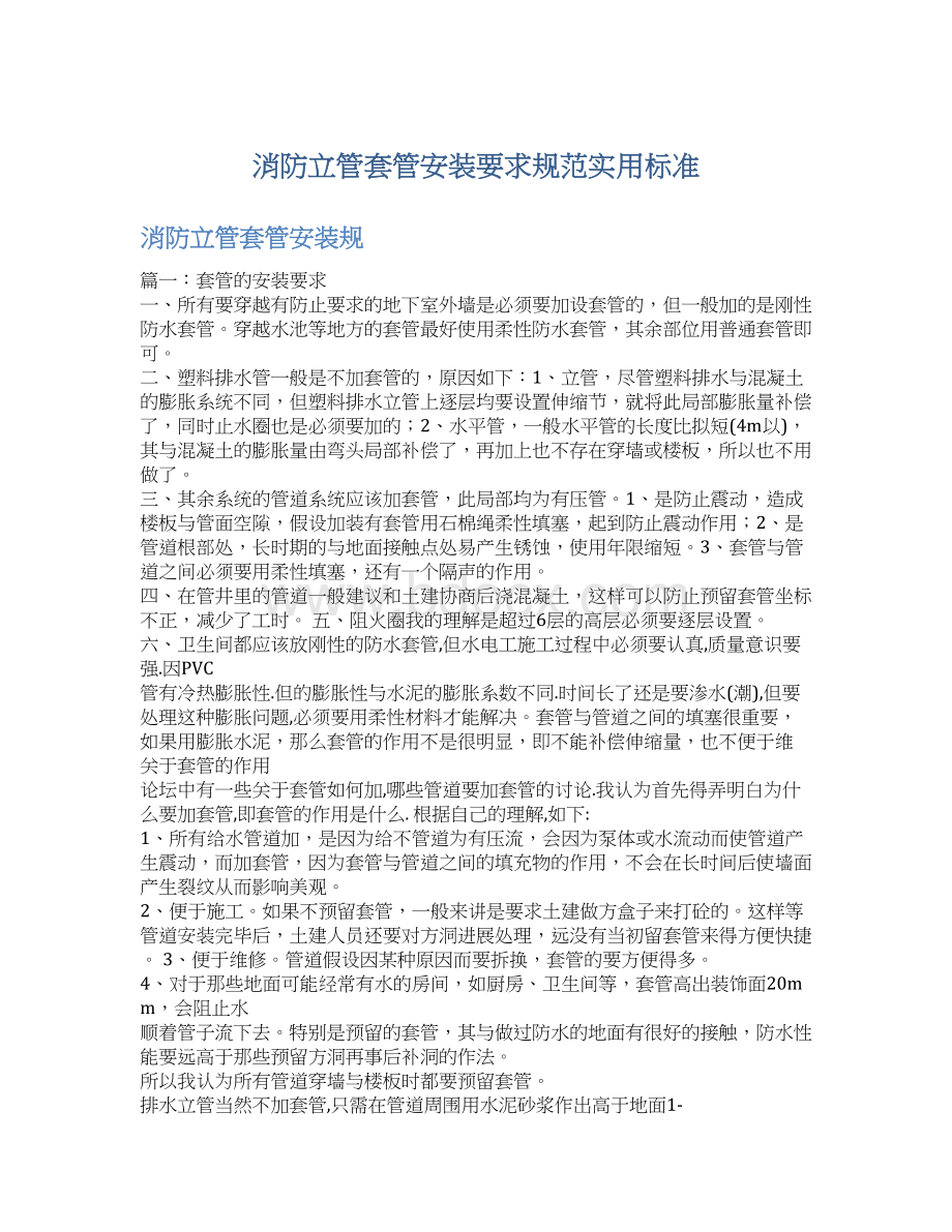 消防立管套管安装要求规范实用标准.docx_第1页