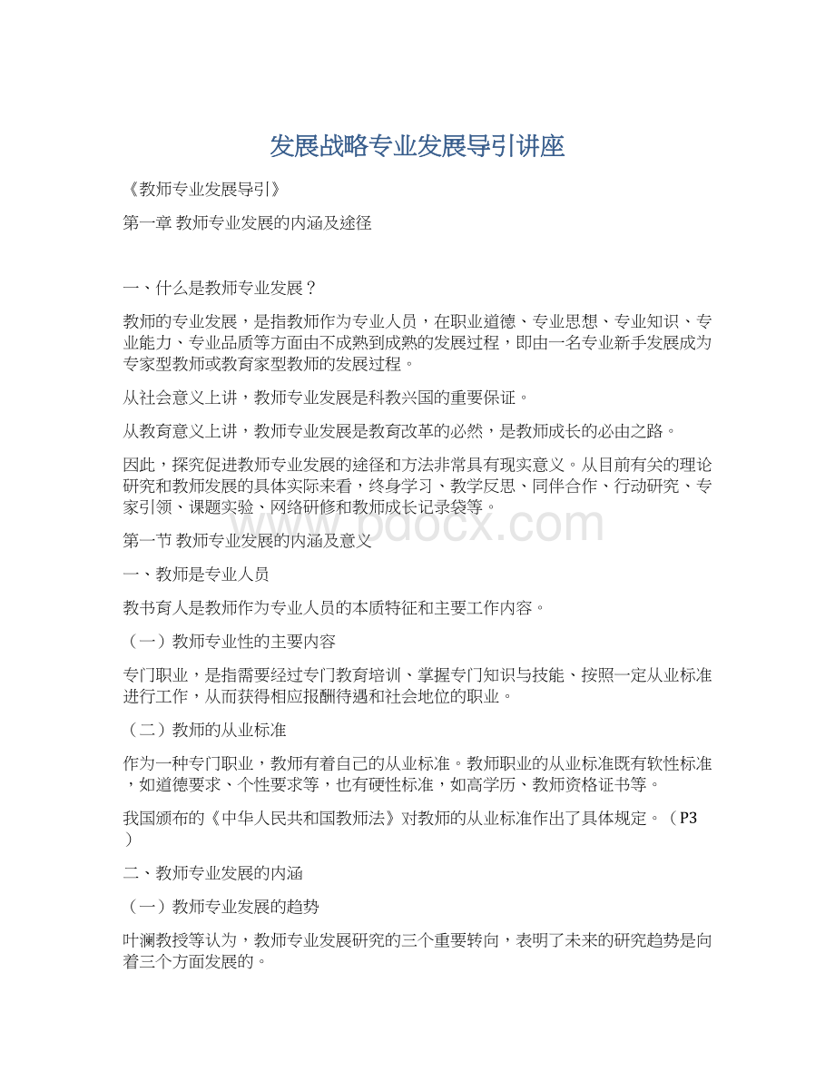 发展战略专业发展导引讲座Word格式文档下载.docx