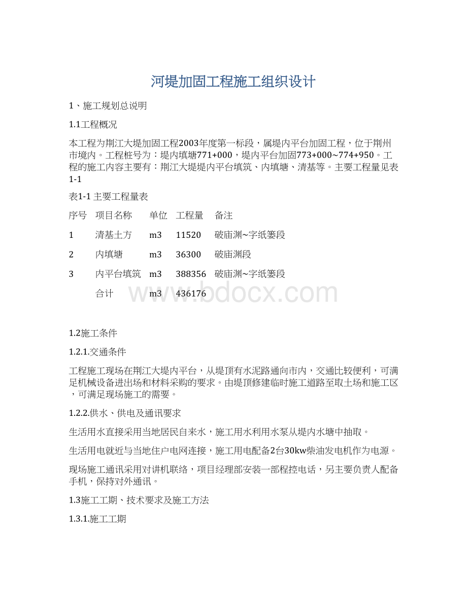 河堤加固工程施工组织设计.docx