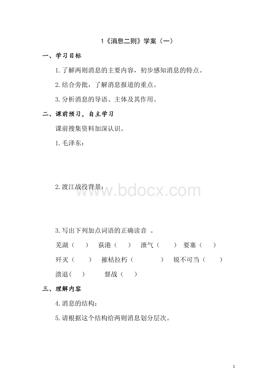 部编人教版语文八年级上册导学案(全册).docx