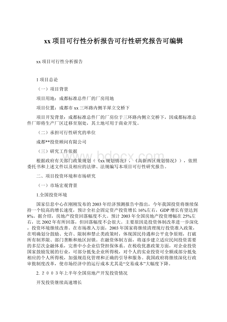 xx项目可行性分析报告可行性研究报告可编辑文档格式.docx_第1页