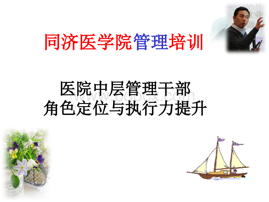 医院中层管理干部角色定位与执行力提升.ppt