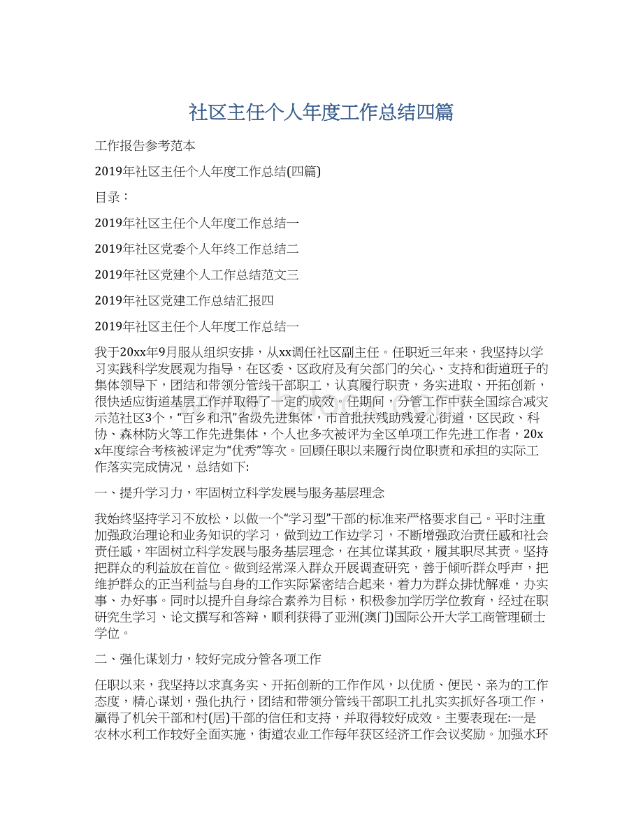 社区主任个人年度工作总结四篇.docx