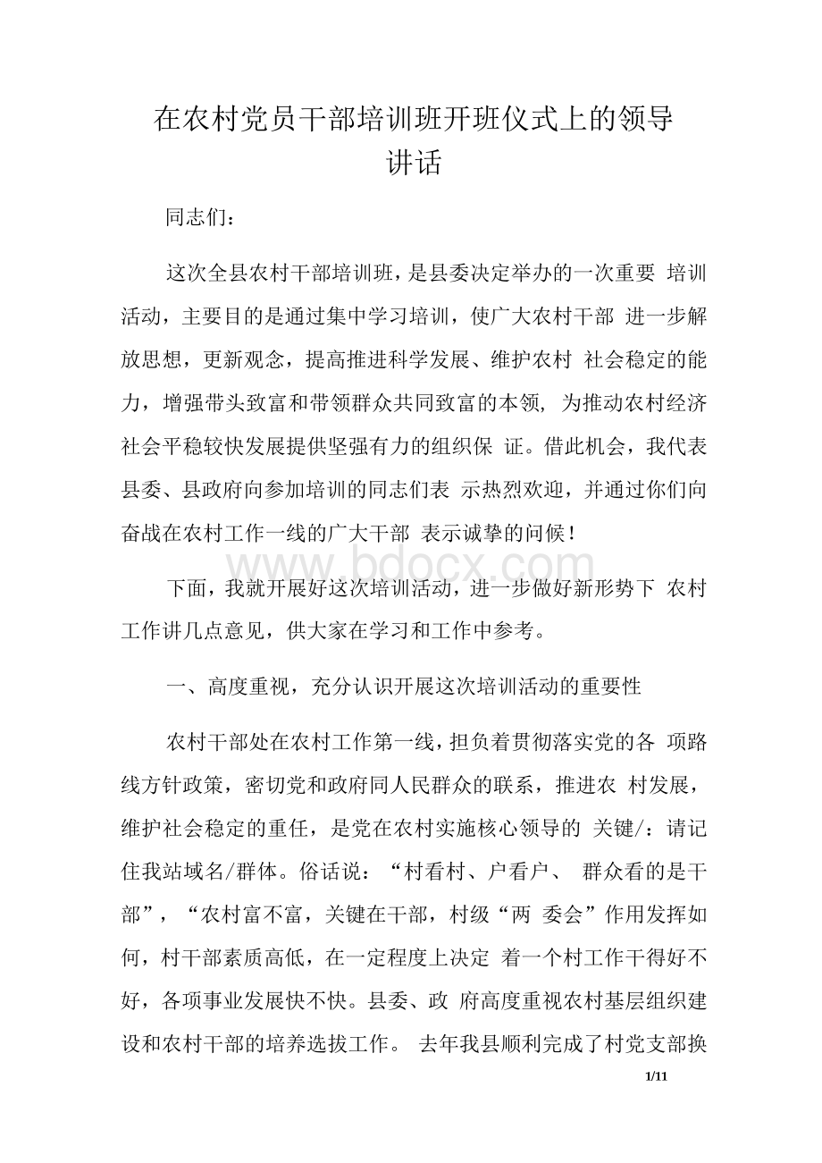 在农村党员干部培训班开班仪式上的领导讲话　Word格式.docx