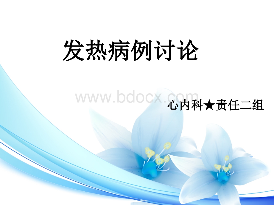 发热.ppt