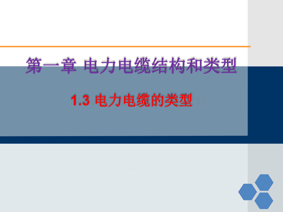 电力电缆技术及应用-1.3-电力电缆的类型.ppt_第1页