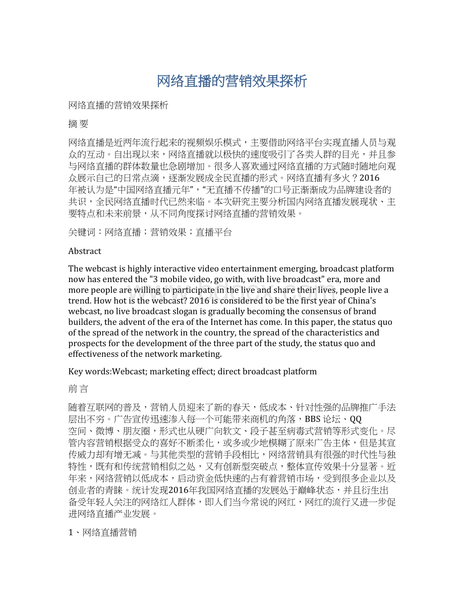 网络直播的营销效果探析Word格式文档下载.docx